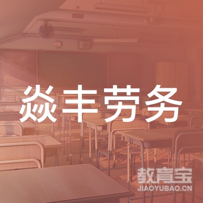 德州焱丰劳务培训logo