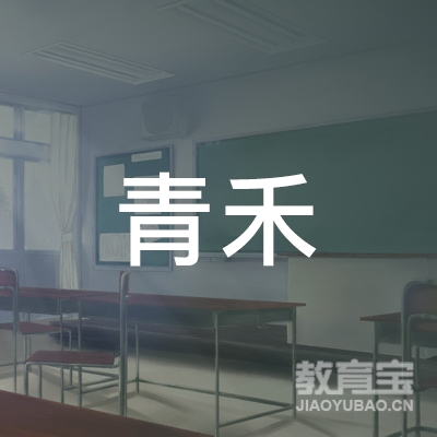 德州青禾艺术培训