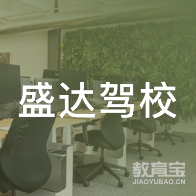 德州盛达驾校logo