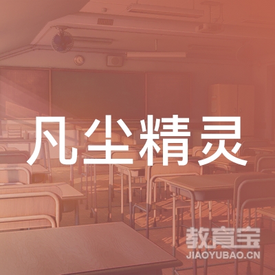佛山凡尘精灵艺术培训