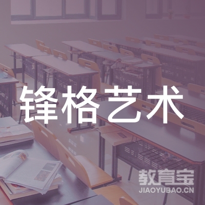 德州锋格艺术培训logo
