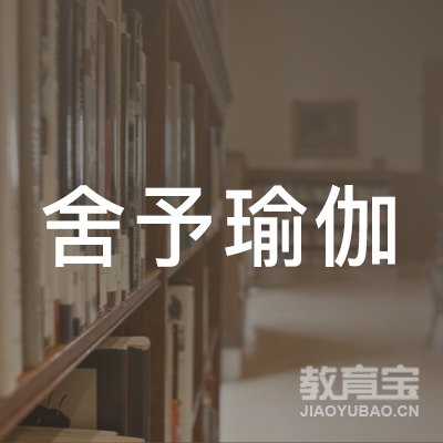 福州舍予瑜伽培训logo