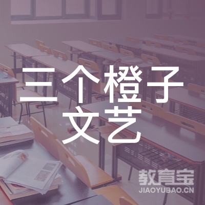 抚顺三个橙子文艺培训logo