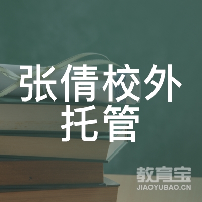 抚顺张倩校外托管培训logo