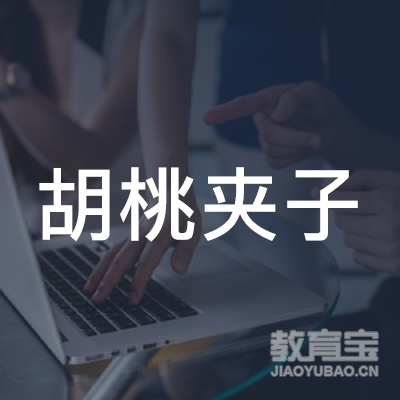 福州胡桃夹子教育logo