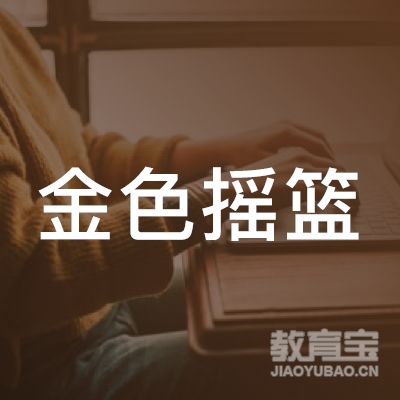 福州金色摇篮幼儿园logo