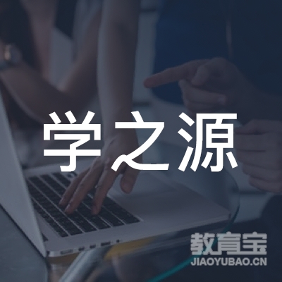 福州学之源婴幼儿培训logo