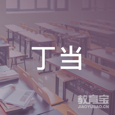 抚州市丁丁当艺术培训logo
