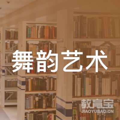 抚州舞韵艺术培训logo