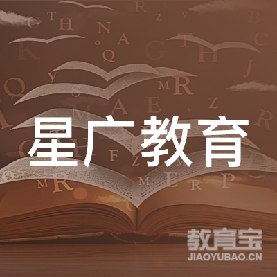 抚州星广教育logo