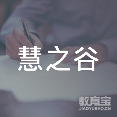 抚州慧之谷培训logo