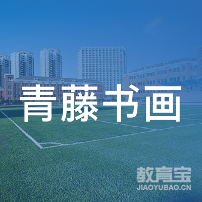 抚州青藤书画培训logo