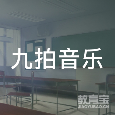 抚州九拍音乐培训logo
