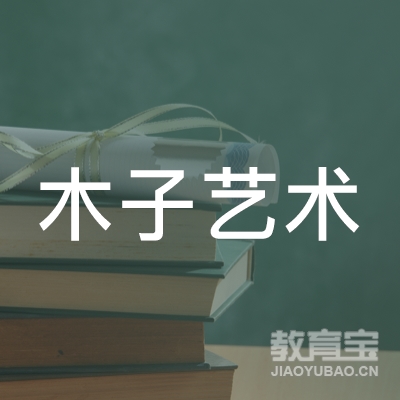 抚州木子艺术培训logo