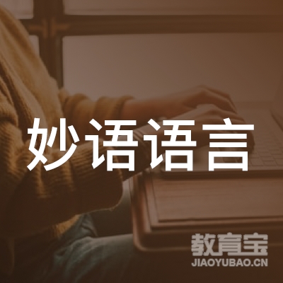 福州妙语语言培训logo