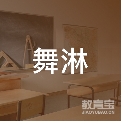 福州舞淋教育logo