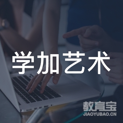 抚州学加艺术培训logo