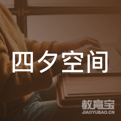 福州四夕教育logo