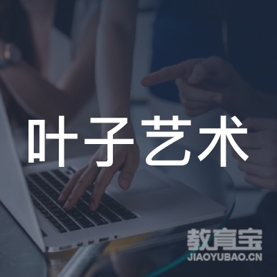 抚州叶子艺术培训logo