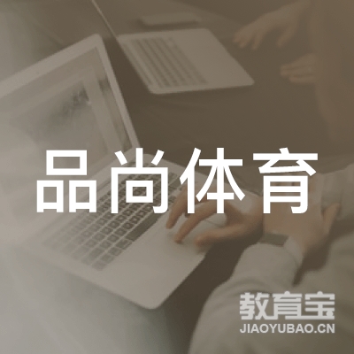 抚州品尚体育培训