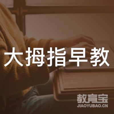 抚州大拇指早教培训logo
