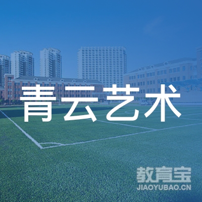 抚州青云艺术培训logo