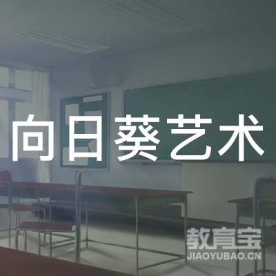 抚州向日葵艺术培训logo