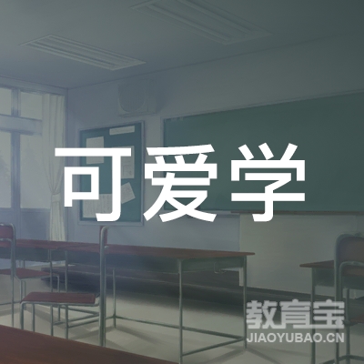 福清可爱学教育logo