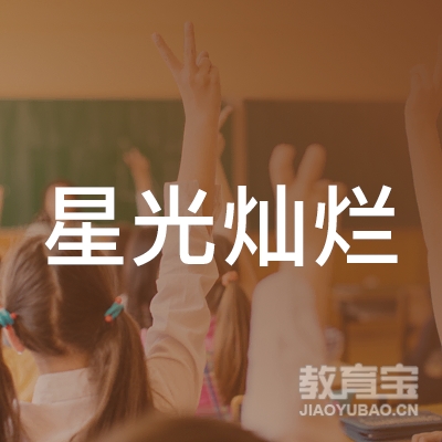 福州星光灿烂教育logo
