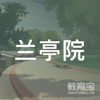 福建兰亭书画院logo