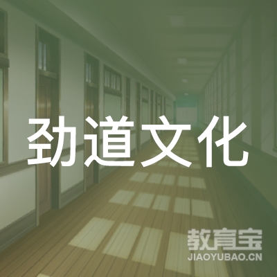 福州劲道文化培训logo
