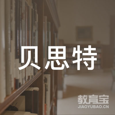 福州贝思特教育