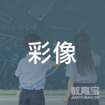 宜昌彩像教育logo