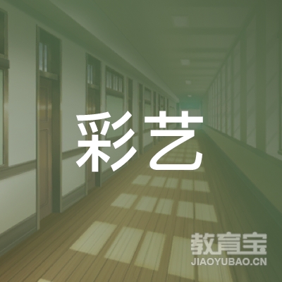宜昌彩艺艺术培训logo