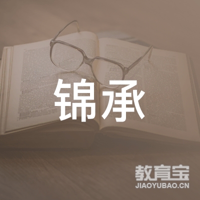 宜春锦承驾校logo