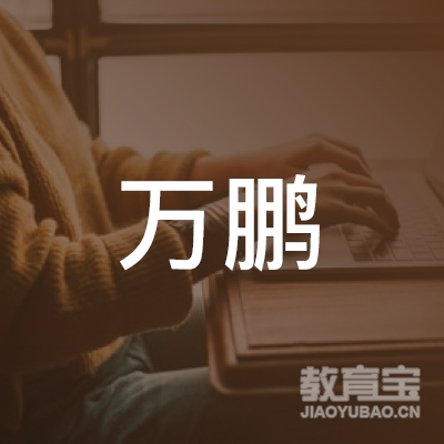 宜春万鹏驾校logo