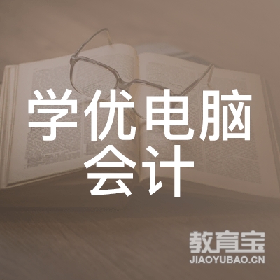 宜春学优电脑会计培训logo
