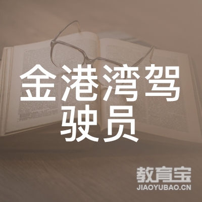 宜春金港湾驾校logo