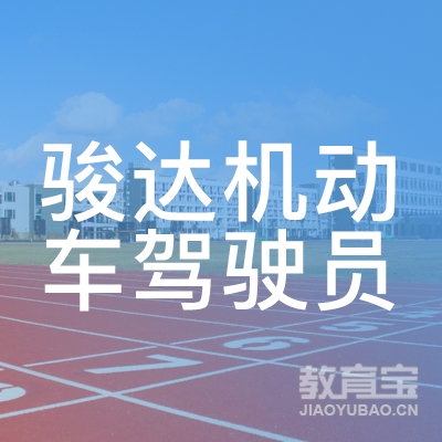 宜春骏达驾校logo
