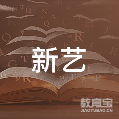 宜春新艺艺术培训
