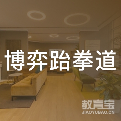 宜春博弈跆拳道培训logo