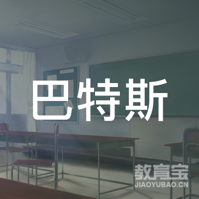 宜春巴特斯艺术培训