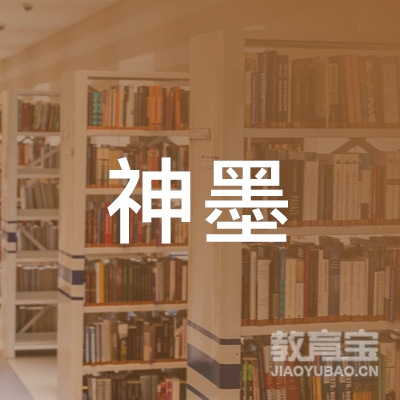 宜春神墨文化艺术培训logo