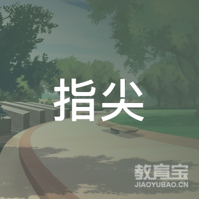 益阳指尖艺术培训logo