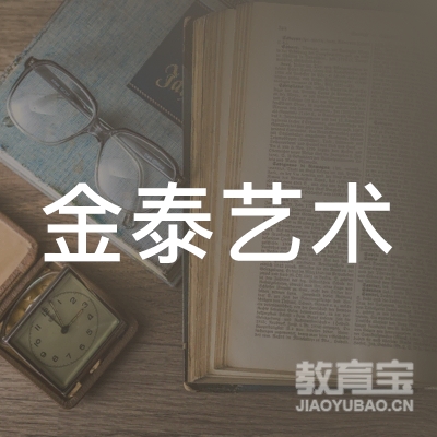 益阳金泰艺术培训logo