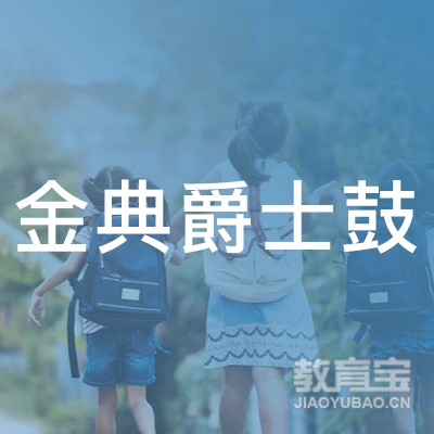 益阳金典爵士鼓培训logo