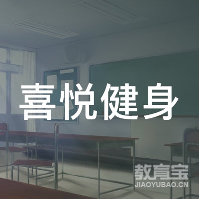 益阳喜悦健身培训logo