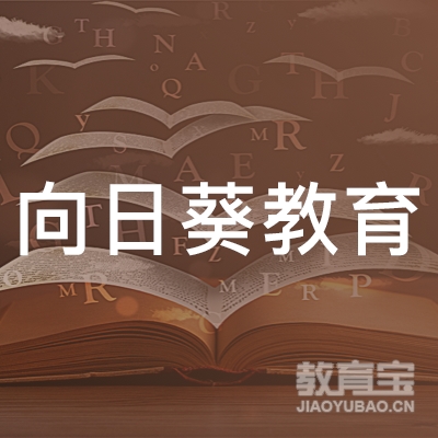 益阳向日葵教育logo