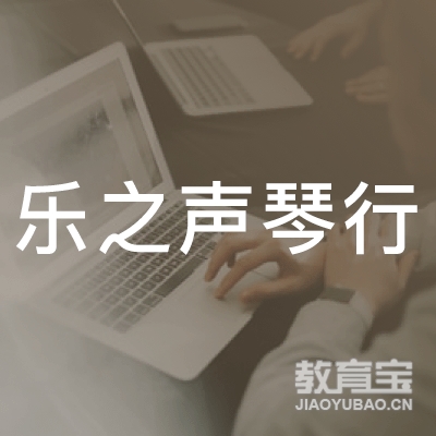 银川乐之声琴行培训logo
