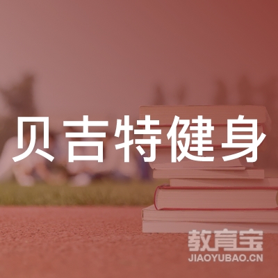 银川贝吉特健身培训